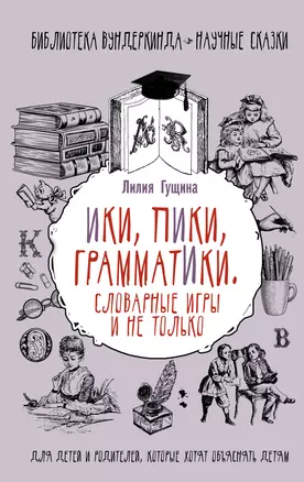 Словарные игры и не только. Ики, пики, грамматики — 2831593 — 1