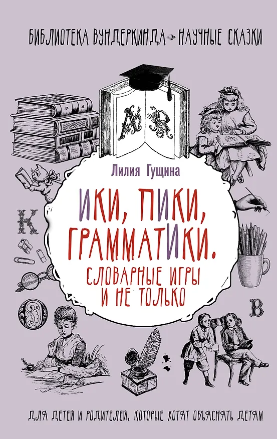 Книга Словарные игры и не только. Ики, пики, грамматики (Лилия Гущина) — 1
