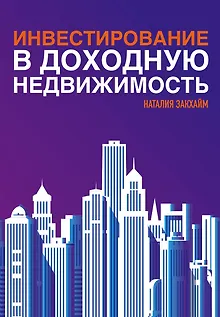 Инвестирование в доходную недвижимость