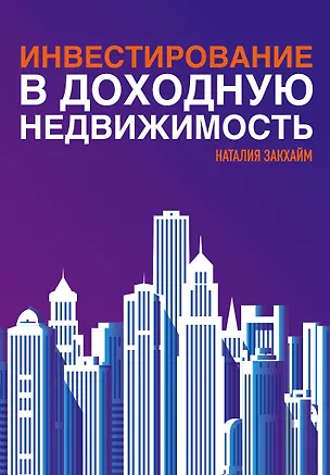Книга Инвестирование в доходную недвижимость (Наталия Закхайм)