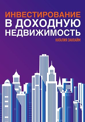 Инвестирование в доходную недвижимость