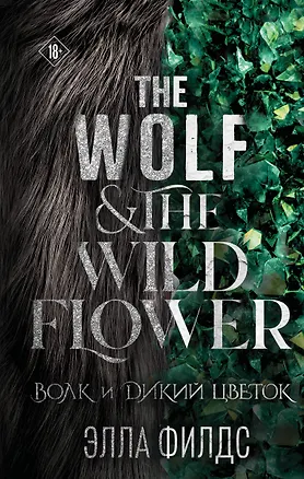 Книга Волк и дикий цветок (Элла Филдс)