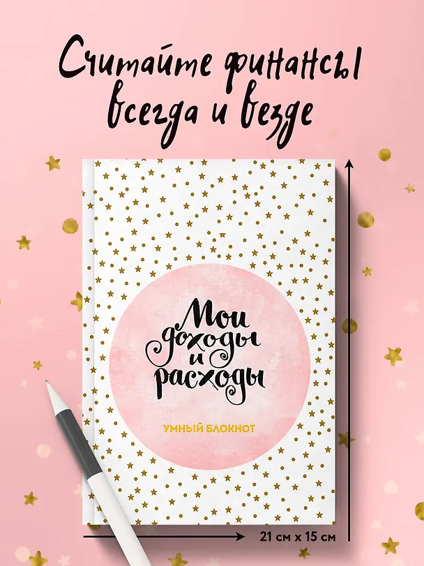 Записная книжка «CashBook: Мои доходы и расходы. Stars», 176 страниц, А5 2576268 — 3