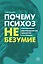 Почему психоз не безумие. Рекомендации для специалистов, пациентов и их родных — 3107635 — 1
