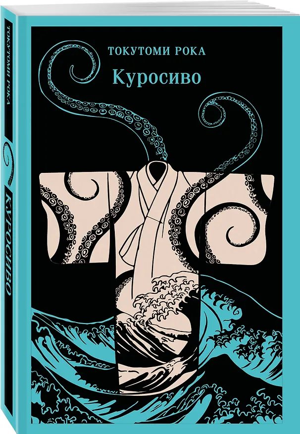 Книга Куросиво (Рока Токутоми) — 4