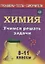 Учимся решать задачи по химии. 8-11 классы — 2645477 — 1