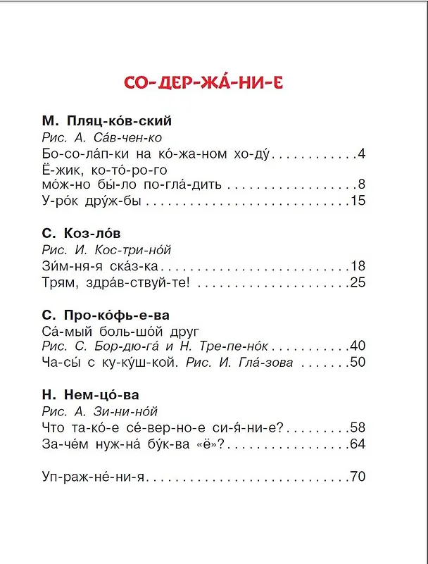 Книга Добрые сказки про животных: слог за слогом (Михаил Пляцковский, Софья Прокофьева, Сергей Козлов) — 11