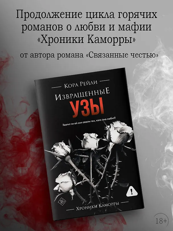 Книга Извращенные узы (Кора Рейли) — 6