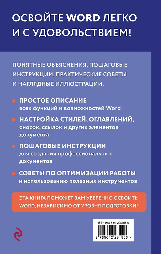 Книга Просто о Word. Руководство для начинающих (крупный шрифт) (Василий Леонов) — 2