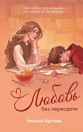 Книга Любовь без пересдачи (Аксинья Карпова)