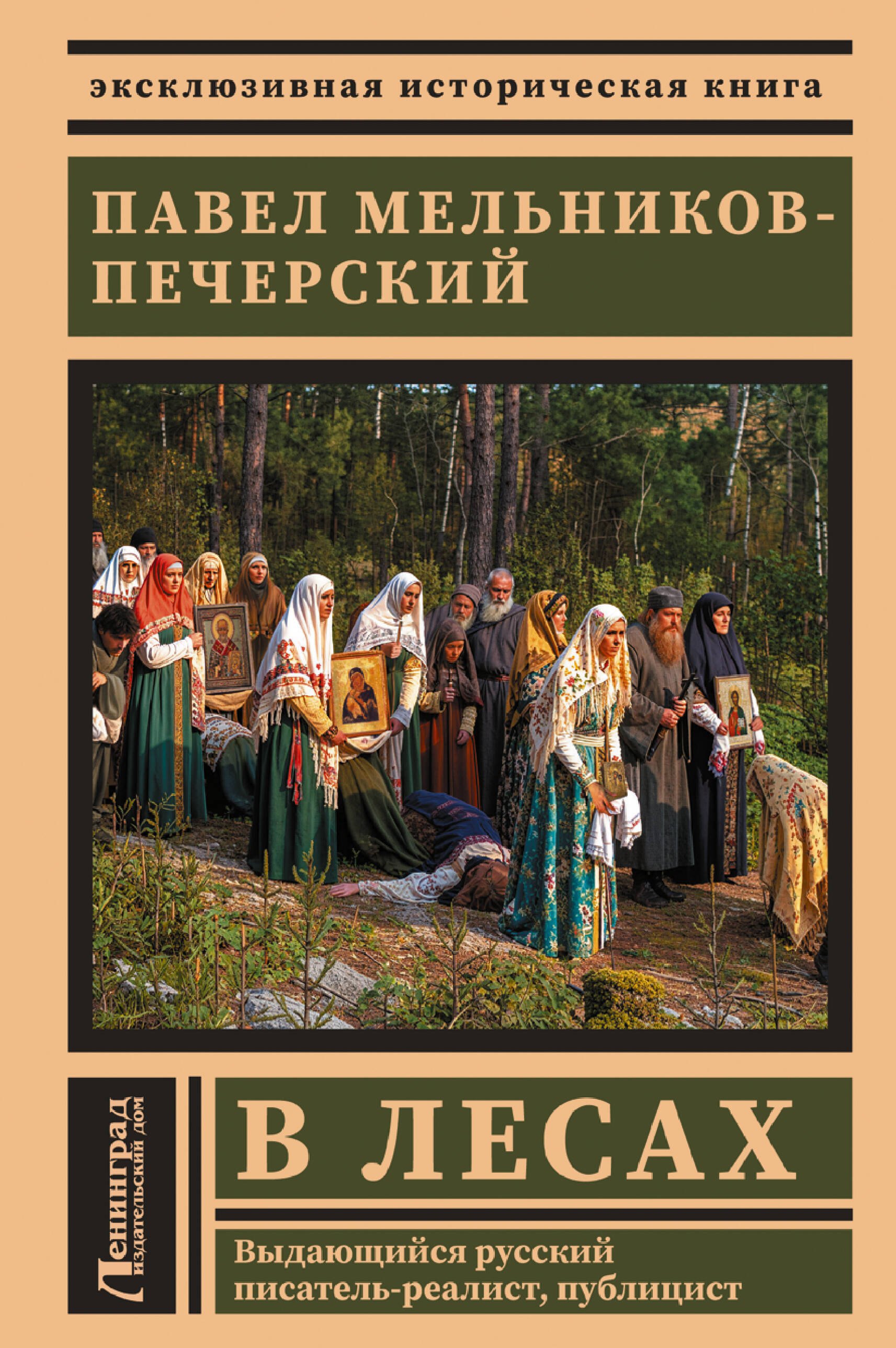 Павел Иванович Мельников-Печерский В лесах
