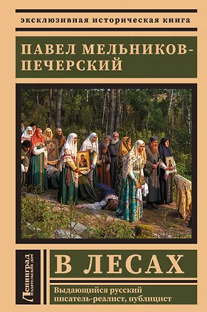 Книга В лесах (Павел Мельников-Печерский)