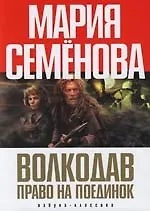 Книга Волкодав. Право на поединок (Мария Семенова)