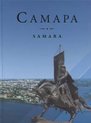 Самара Samara (2 изд) Завальный — 2649681 — 1