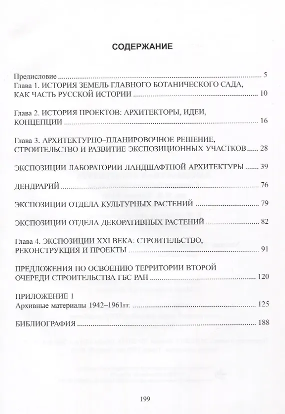 Книга Ландшафтная архитектура Главного ботанического сада им. Н.В. Цицина РАН: история и перспективы. К 70-лети. со дня образования () — 2