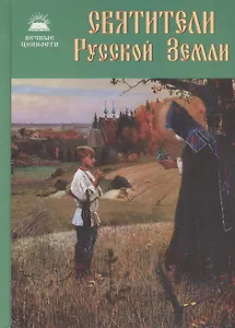 Святители Русской Земли. Сборник