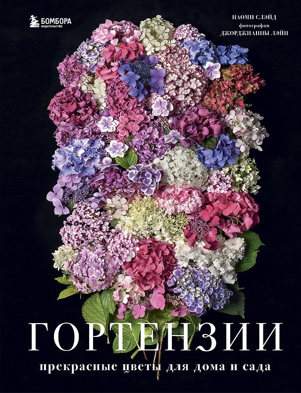 Книга Гортензии. Прекрасные цветы для дома и сада (Наоми Слэйд) — 1