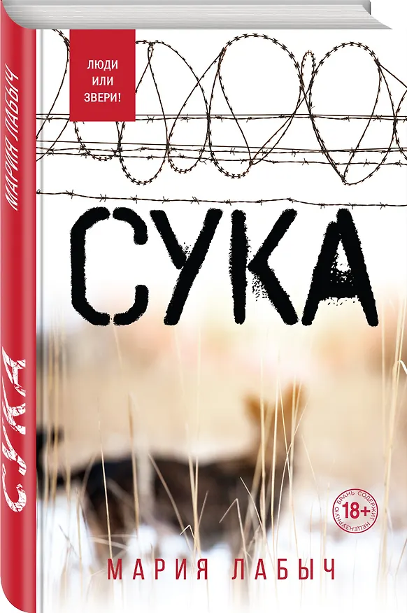 Книга Сука (Мария Лабыч) — 4