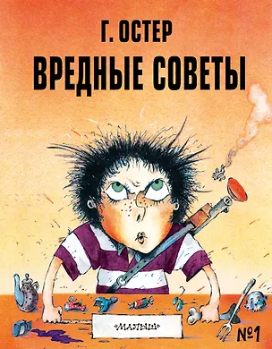 Книга Вредные советы №1 (Григорий Остер)