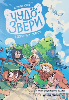 Чудо-звери: секретный остров