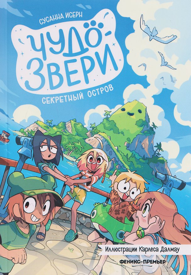 Книга Чудо-звери: секретный остров () — 1