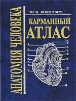 Анатомия человека: Карманный атлас / 2-е изд. — 1807867 — 1