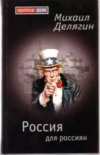 Россия для россиян — 2145423 — 1