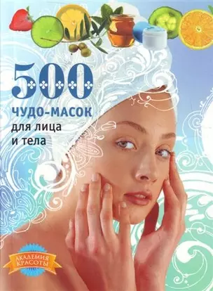 500 чудо-масок для лица и тела — 2211752 — 1