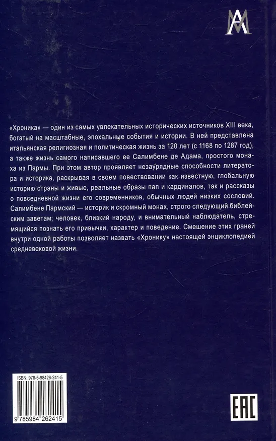 Книга Хроника (Салимбене де Адам) — 2