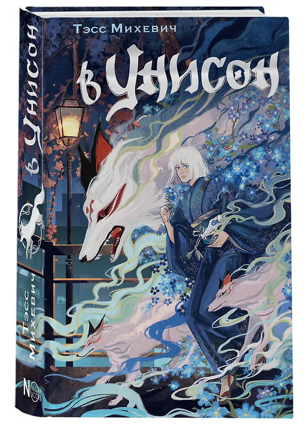 Книга В унисон (Тэсс Михевич) — 4
