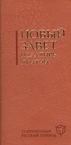 Новый Завет. Псалтирь. Притчи: современный русский. Испр. изд.