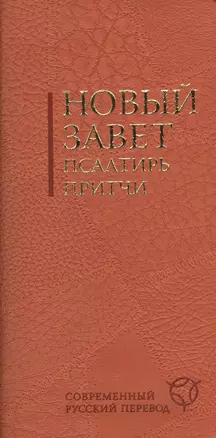 Новый Завет. Псалтирь. Притчи: современный русский. Испр. изд. — 2413994 — 1