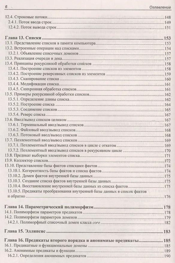 Книга Современное логическое программирование на языке Visual Prolog 7.5: учебник (Виталий Марков) — 6