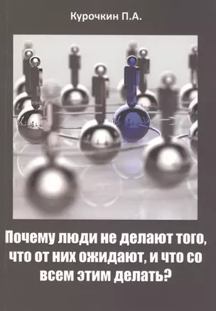 Почему люди не делают того, что от них ожидают, и что со всем этим делать? — 2593482 — 1