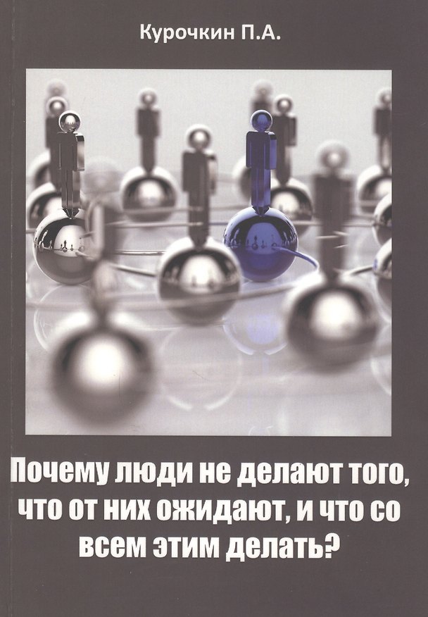 Книга Почему люди не делают того, что от них ожидают, и что со всем этим делать? () — 1