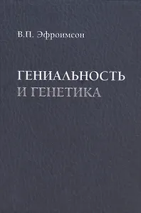 Гениальность и генетика. Биосоциальные механизмы и факторы наивысшей интеллектуальной активности