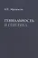 Гениальность и генетика. Биосоциальные механизмы и факторы наивысшей интеллектуальной активности — 2623141 — 1