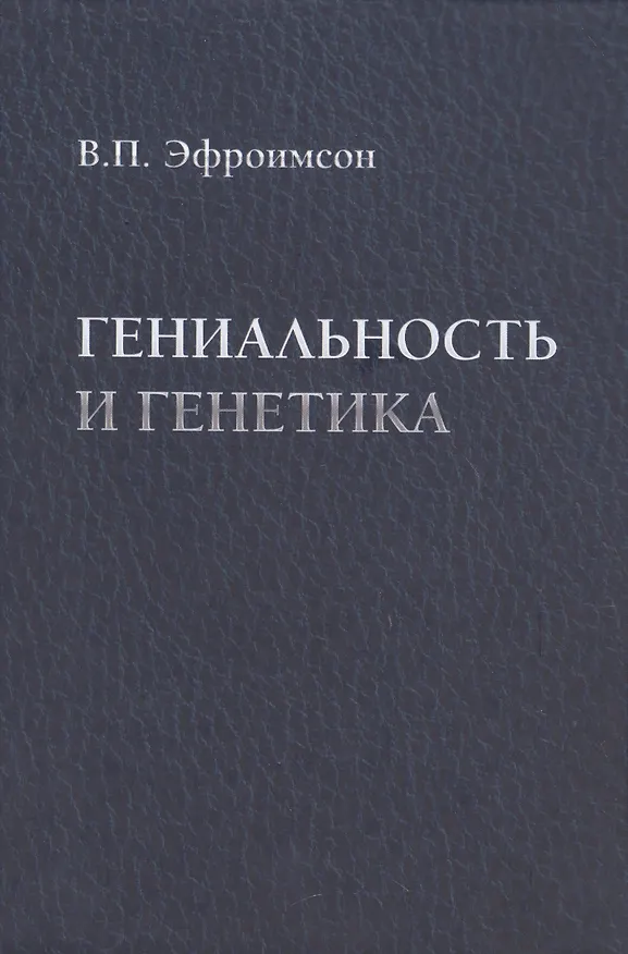 Книга Гениальность и генетика. Биосоциальные механизмы и факторы наивысшей интеллектуальной активности (Владимир Эфроимсон) — 1