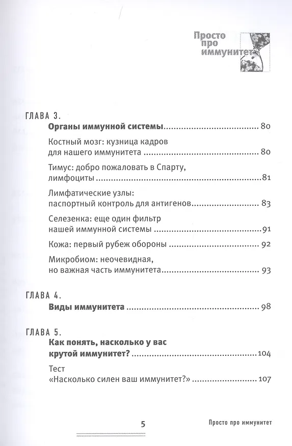 Книга Просто про иммунитет. Как работает наша защитная система и что делает ее сильнее (Екатерина Маслова) — 3