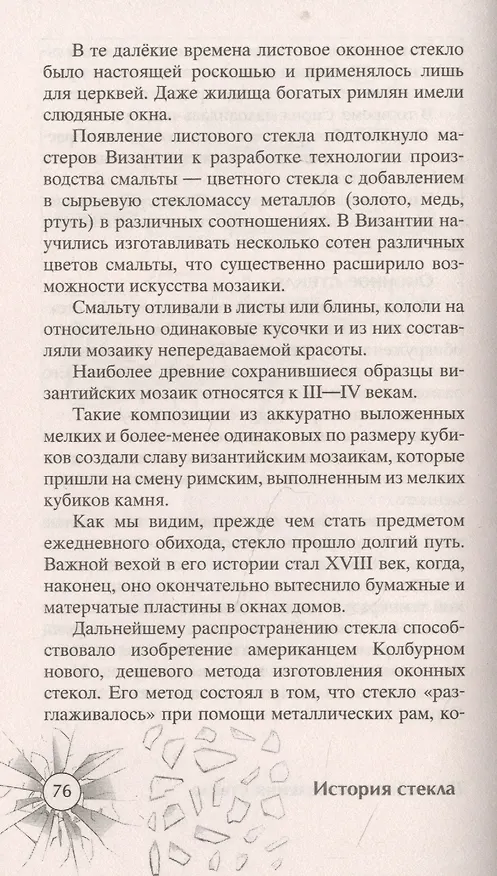 Книга История стекла. От стеклянного оружия до стекол иллюминаторов космических кораблей (Сергей Песков) — 4