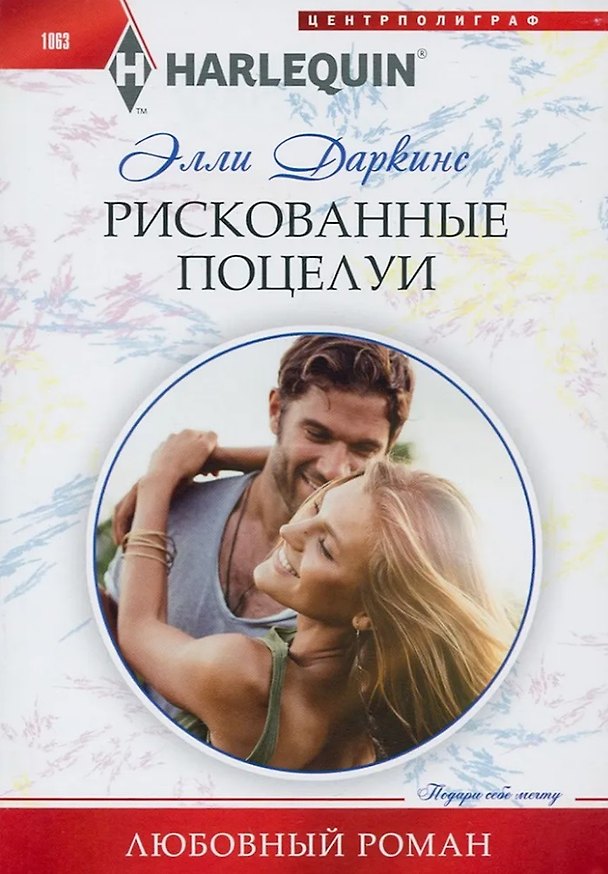 Книга Рискованные поцелуи (Элли Даркинс) — 1