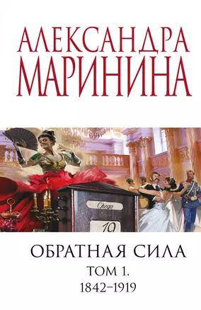 Обратная сила. Том 1. 1842 - 1919 — 2962934 — 1