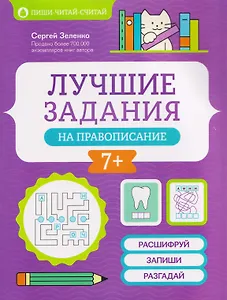 Лучшие задания на правописание