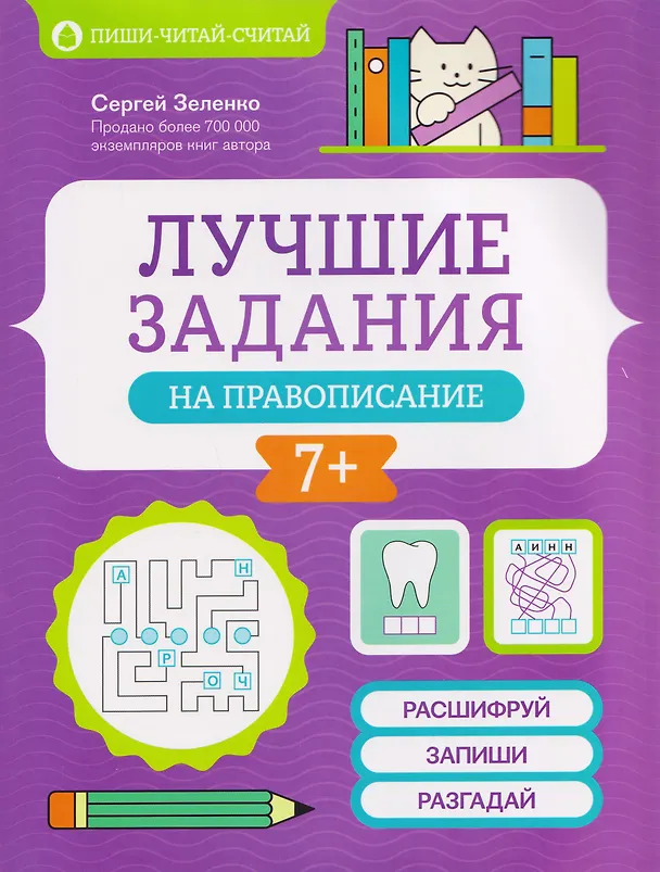 Книга Лучшие задания на правописание (Сергей Зеленко) — 1