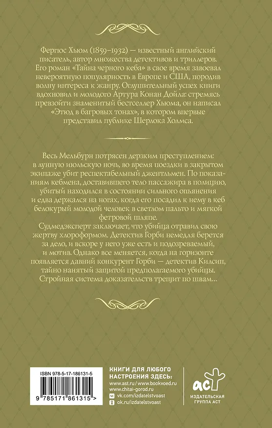 Книга Тайна черного кеба (Фергюс Хьюм) — 2
