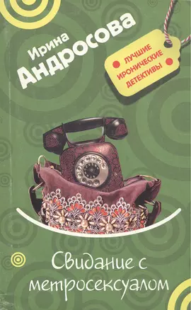 Свидание с метросексуалом (Лучшие иронические детективы). Андросова И. (Эксмо) — 2157696 — 1