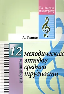 12 мелодических этюдов средней трудности. Для фортепиано.(Для учащихся ДМШ)