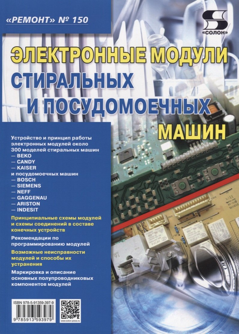 

Электронные модули стиральных и посудомоечных машин
