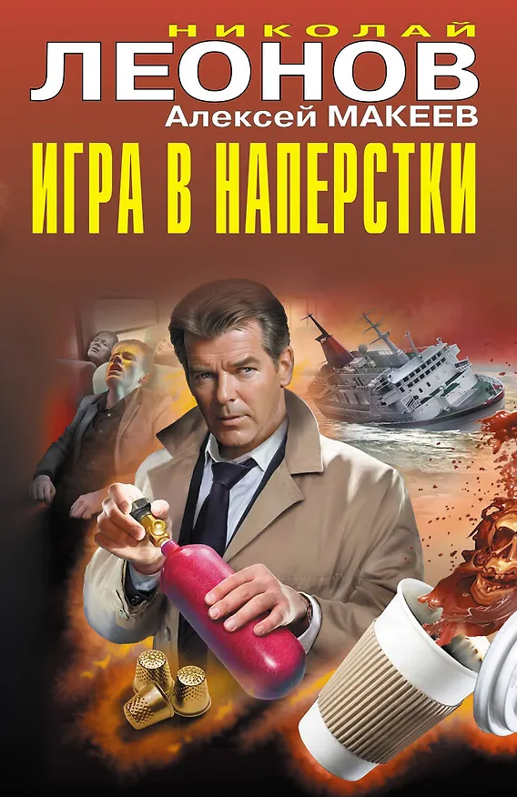 Книга Игра в наперстки (Алексей Макеев, Николай Леонов) — 1