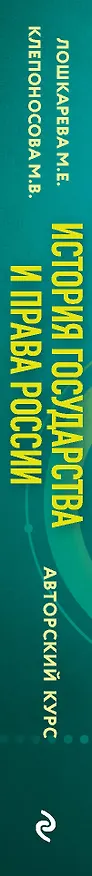 Книга История государства и права России. Авторский курс (М. Лошкарева) — 3